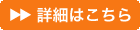 取り扱い商品詳細はこちら